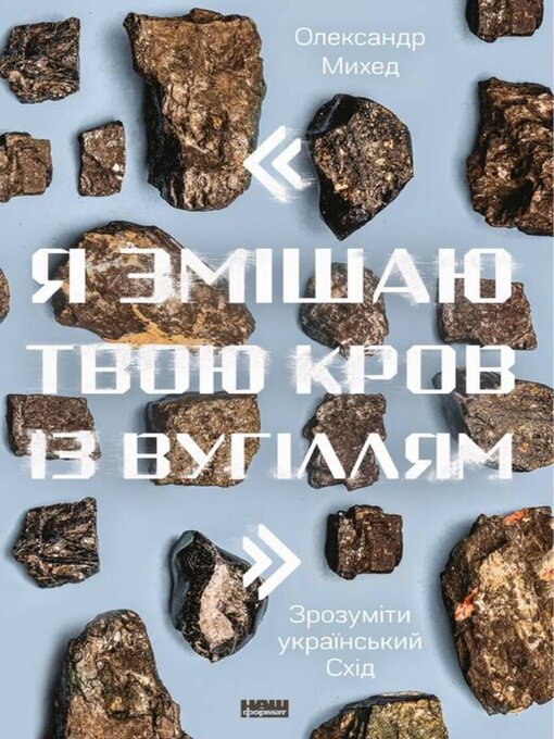 Title details for "Я змішаю твою кров із вугіллям" by Олександр Михед - Available